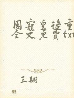 团宠皇后重生了全文免费txt下载