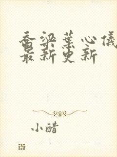 乔梁叶心仪章节最新更新