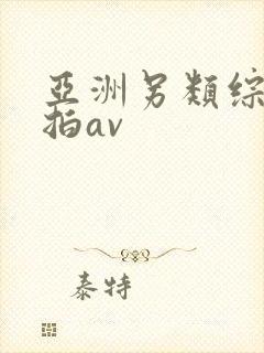 亚洲另类综合偷拍av