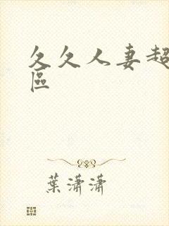 久久人妻超碰一区