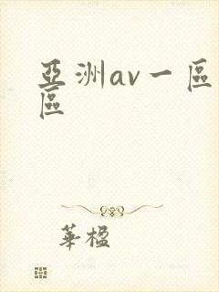 亚洲av一区二区