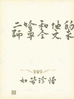 二哈和他的白猫师尊全文未删减