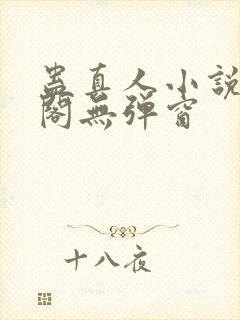 蛊真人小说笔趣阁无弹窗