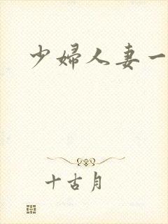 少妇人妻一区二