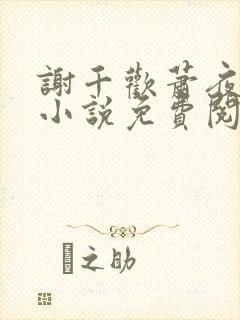 谢千欢萧夜澜的小说免费阅读无弹窗封面