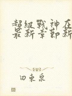 超级战神在都市最新章节新