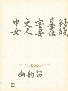 中文字幕精品熟女人妻在线封面