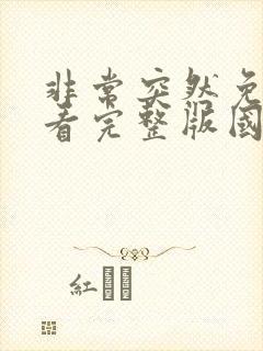 非常突然免费观看完整版国语高清