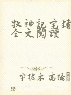 牧神记宅猪免费全文阅读