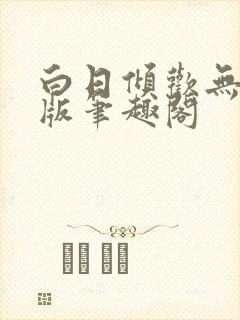 白日倾欢无删减版笔趣阁