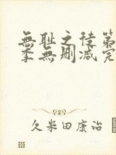 无耻之徒第10季无删减完整高清在线观看