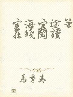 宦海官途笔趣阁在线阅读