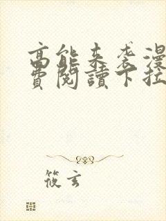 高能来袭漫画免费阅读下拉式六漫画