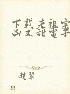 下载老祖宗她又凶又甜电子书完整