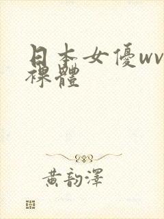 日本女优wvv裸体封面