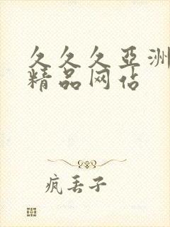 久久久亚洲国产精品网站