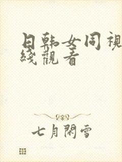 日韩女同视频在线观看