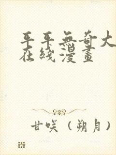 平平无奇大师兄在线漫画