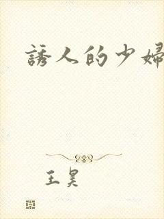 诱人的少妇人妻