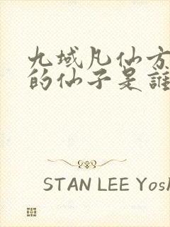 九域凡仙方尘见的仙子是谁