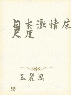 日本激情床戏大尺度