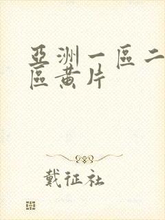 亚洲一区二区三区黄片