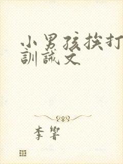 小男孩挨打日常训诫文