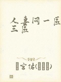 人妻网一区二区三区封面