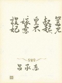 误嫁皇叔嚣张医妃惹不起免费阅读