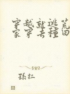 穿越就逃荒:全家穿去种田