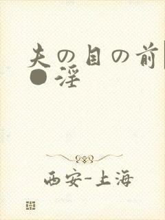 夫の目の前で犯●淫