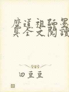 魔道祖师墨香铜臭全文阅读小说