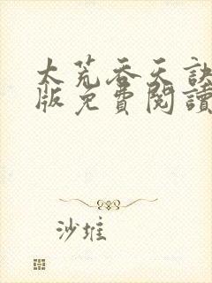 太荒吞天诀完结版免费阅读