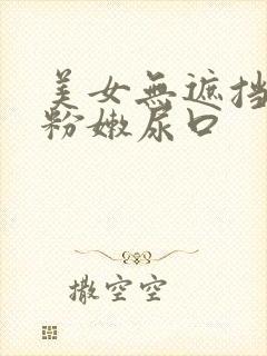 美女无遮挡扒开粉嫩尿口封面