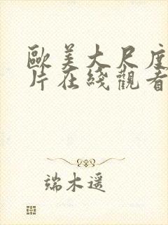 欧美大尺度情欲片在线观看