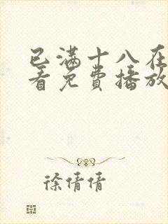 已满十八在线观看免费播放电视剧大全