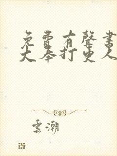 免费有声书畅听大奉打更人封面