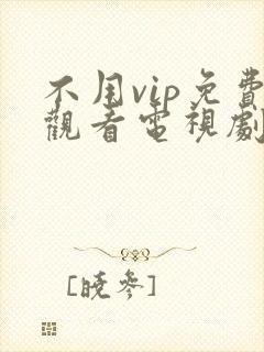 不用vip免费观看电视剧的软件封面