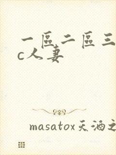 一区二区三区爆c人妻