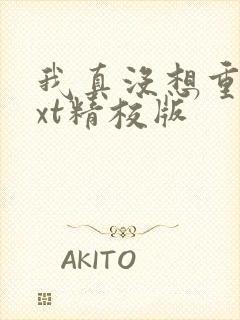 我真没想重生txt精校版