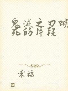 鬼灭之刃蝴蝶忍死的片段封面