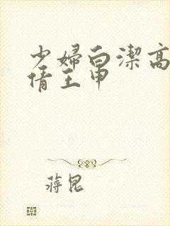 少妇白洁高义孙倩王申