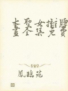 本圣女摊牌了漫画全集免费看