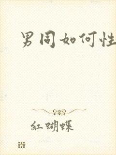 男同如何性生活封面