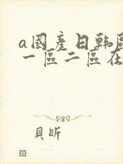 a国产日韩欧美一区二区在线