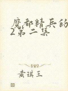 魔都精兵的奴隶2第二集