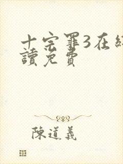 十宗罪3在线阅读免费