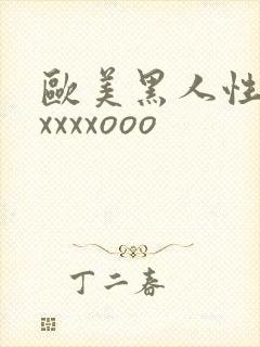 欧美黑人性猛交xxxxooo