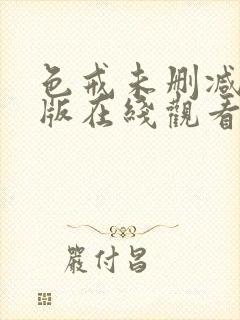 色戒未删减完整版在线观看免费