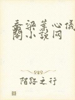 乔梁叶心仪笔趣阁小说网